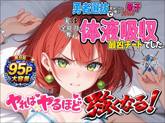 勇者選抜で見捨てられた俺のスキル《発汗》実は全能力を奪う《体液吸収》最凶チートでした。【第九話】  エロ画像780917