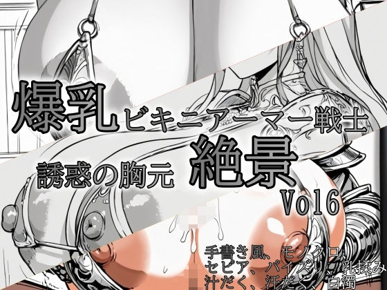 爆乳ビキニアーマー戦士 〜誘惑の胸元絶景〜 vol8  エロ画像780922