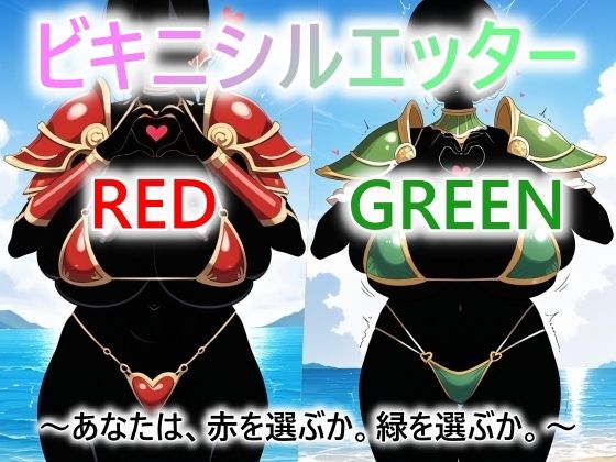 ビキニシルエッター  RED/GREEN  あなたは、赤を選ぶか。緑を選ぶか。  エロ画像780926