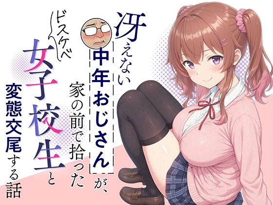 冴えない中年おじさんが、家の前で拾ったドスケベ女子校生と変態交尾する話  エロ画像780928