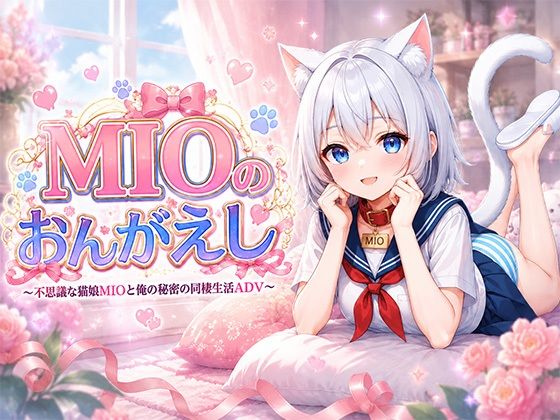 MIOのおんがえし  エロ画像780931