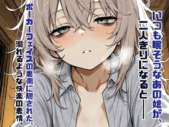 ジト目不健康系女子の秘密の記録【AIイラスト集・200枚超】  エロ画像780938
