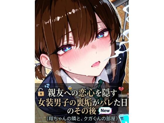 親友への恋心を隠す女装男子の裏垢がバレた日、その後  エロ画像780943