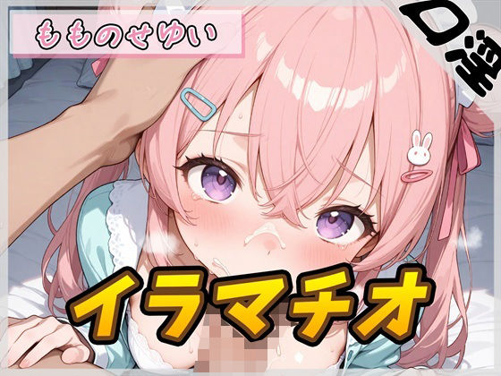 【オナサポ】小柄で甘々ボイスの癒し系受付嬢 もものせゆい「はじめてのイラマチオ」【もものせゆい】  エロ画像780951