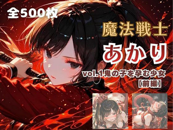 魔法戦士あかり vol.1 鬼の子を孕む少女【前編】  エロ画像780954