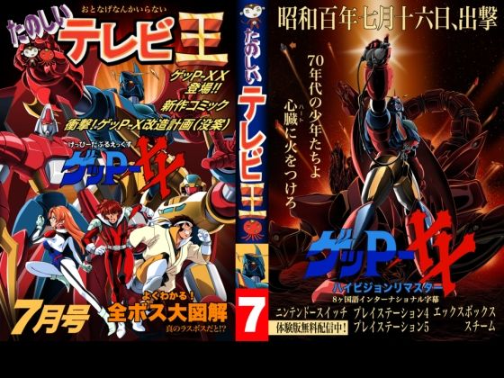 たのしいテレビ王7月号  ゲッP-XX特集  エロ画像780973