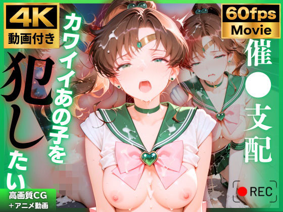 【4K動画付き】セーラージュ〇ター 催●支配:公園で見かけたカワイイあの子を犯したいー 4K高画質 美少女戦士セーラ〇ムーン 木野ま〇と  エロ画像780980
