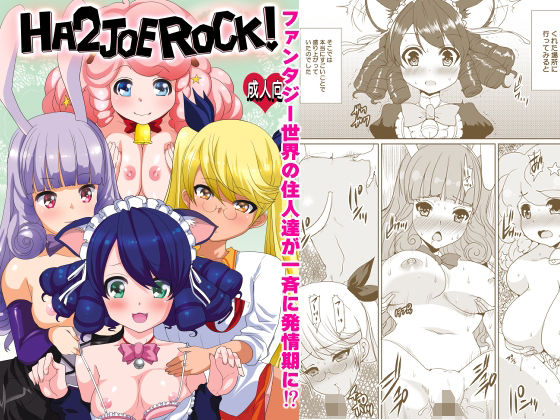 HA2 JOE ROCK！！  エロ画像780988