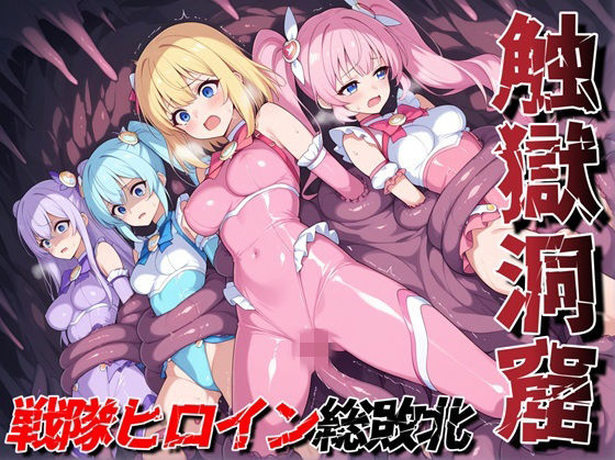 触獄洞窟 戦隊ヒロイン総敗北  エロ画像780990