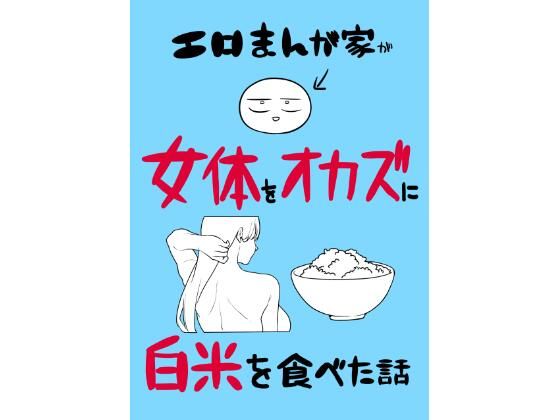 エロまんが家が女体をオカズに白米を食べた話  エロ画像780995