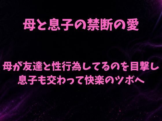 母と息子の禁断の愛〜友人と母のセックスを覗き見て息子が我慢の限界〜  エロ画像780998
