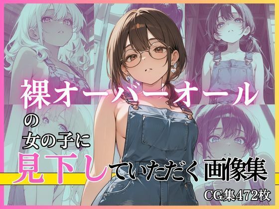 裸オーバーオールの女の子に見下していただく画像集  エロ画像781000