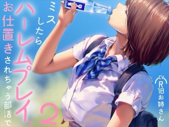 ミスしたらハーレムプレイでオシオキされちゃう部活で2  エロ画像781001