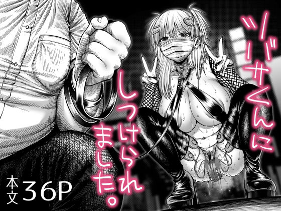 ツバサくんにしつけられました。  エロ画像781012