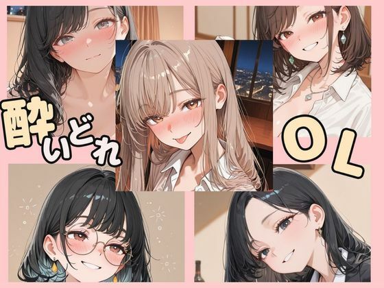酔いどれOL  エロ画像781016