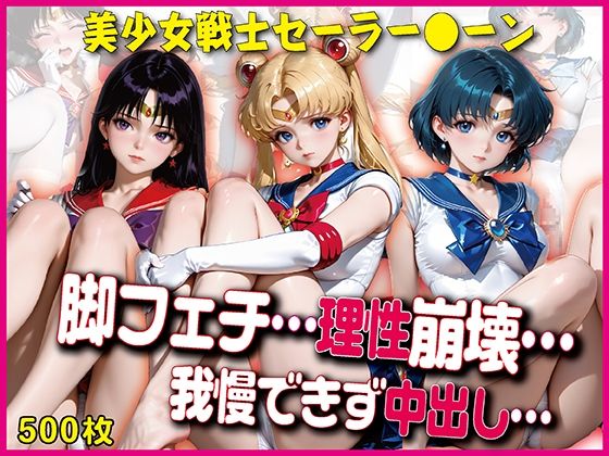 撮影中、脚フェチの理性が崩壊…【豪華CG500枚収録】  エロ画像781026
