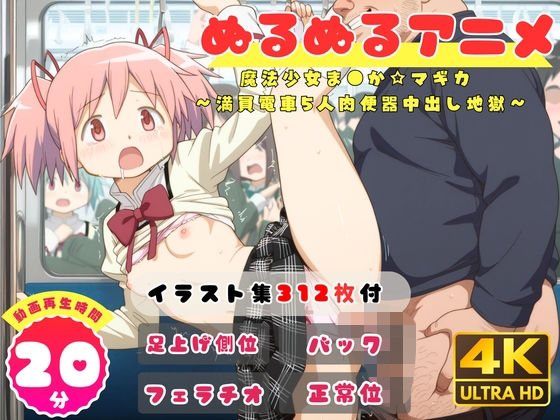 【ぬるぬるアニメ】魔法少女ま●か☆マギカ  〜満員電車5人肉便器中出し地獄〜（セット作品）  エロ画像781030