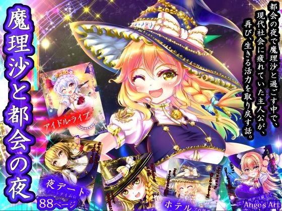 魔理沙と都会の夜A  エロ画像781037