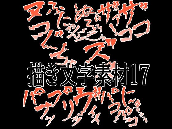 えっちな描き文字素材17  エロ画像781043