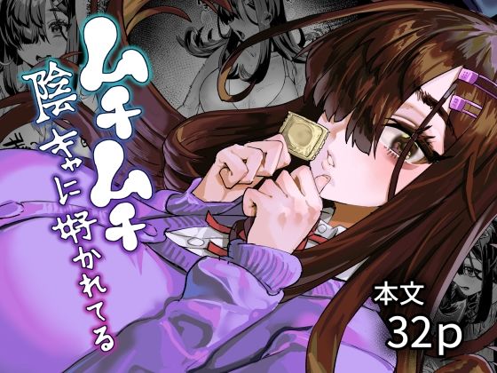 ムチムチ陰キャに好かれてる  エロ画像781063