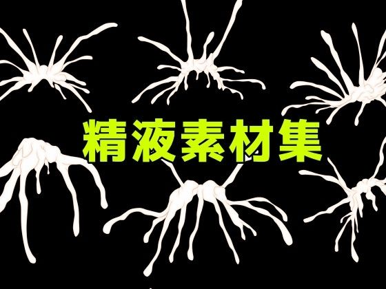精液素材集  エロ画像781091