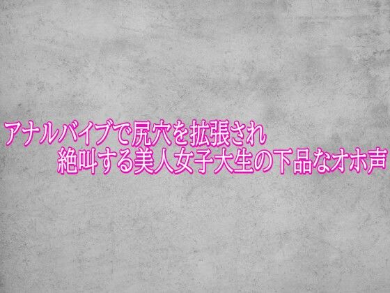 アナルバイブで尻穴を拡張され絶叫する美人女子大生の下品なオホ声  エロ画像781096