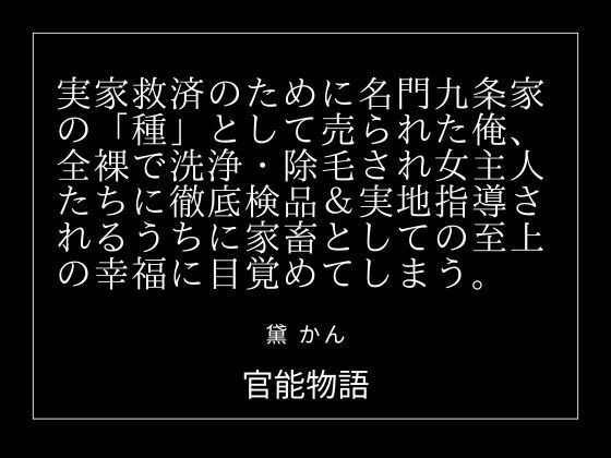 実家救済のために名門九条家の「種」として売られた俺、全裸で洗浄・除毛され女主人たちに徹底検品＆実地指導されるうちに家畜としての至上の幸福に目覚めてしまう。  エロ画像781100