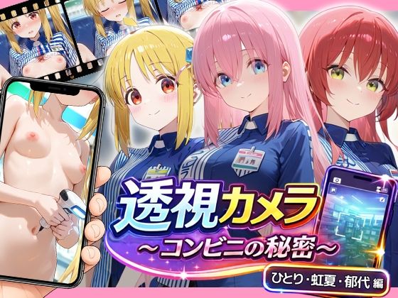 透視カメラ〜コンビニの秘密〜 ひとり・虹夏・郁代編  エロ画像781119