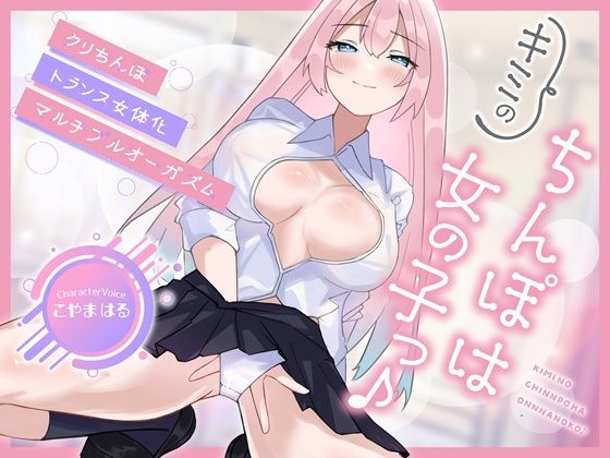 【メスイキ×耳舐め×男の潮吹き】【連続アクメ】「キミのちんぽは女の子っ♪」クリちんぽトランス女体化マルチプルオーガズム【CVこやまはる】  エロ画像781122