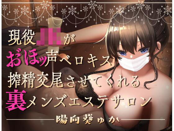 現役JKがおほ声ベロキス搾精交尾させてくれる裏メンズエステサロン【オホ声/KU100】  エロ画像781127