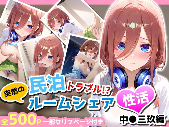 民泊トラブル！？…美少女と突然の強●ルームシェア性活 〜中●三玖編〜  エロ画像781140