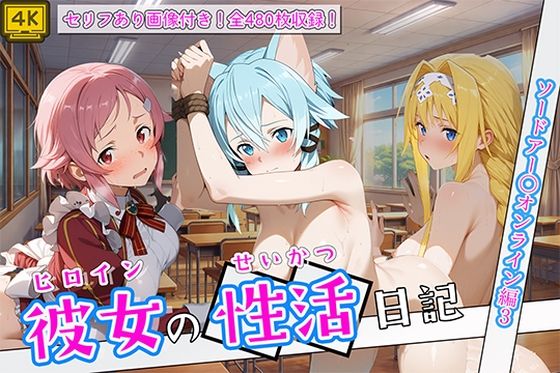 〈セリフ付き〉ヒロイン彼女の性活日記  ソードアー〇オンライン編3  エロ画像781146