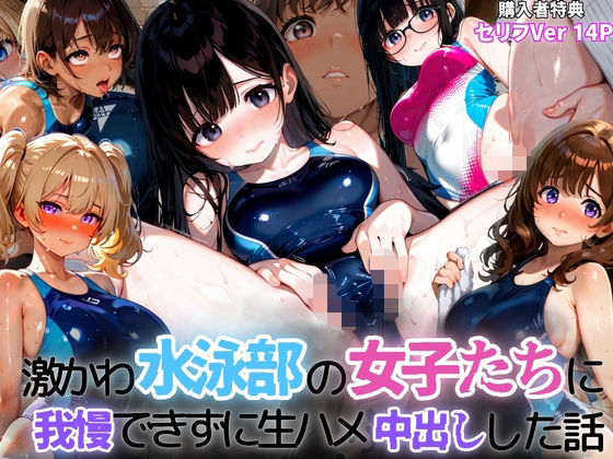 激かわ水泳部の女子たちに我慢できずに生ハメ中出しした話2  エロ画像781149