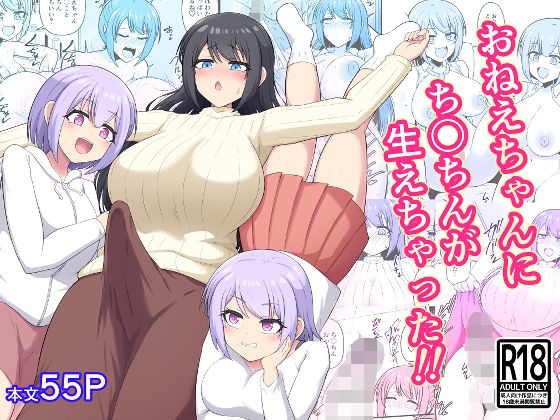 おねえちゃんにち〇ちんが生えちゃった！！  エロ画像781150