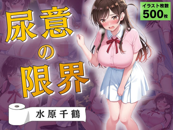 尿意の限界 彼女、おもらしします 水原千鶴  エロ画像781153