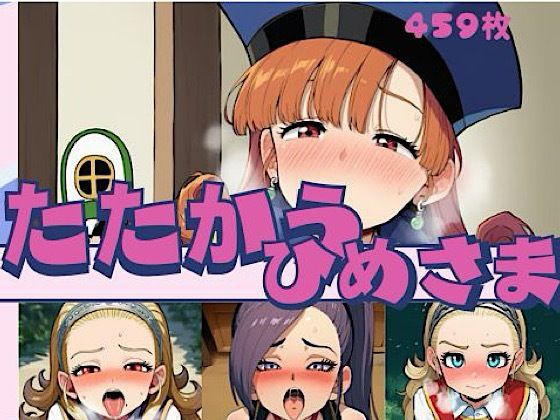 たたかうひめさま  エロ画像781159