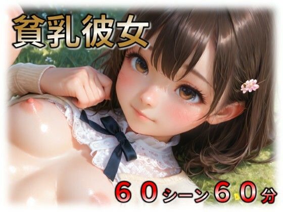 貧乳彼女  エロ画像781170