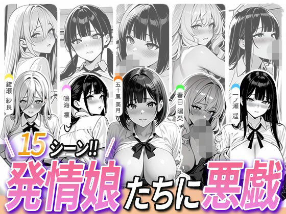 5人の発情娘たちに悪戯  エロ画像781181