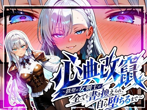 心典改竄 〜鉄壁の女剣士が全てを書き換えられ、自ら堕ちるまで〜  エロ画像781201