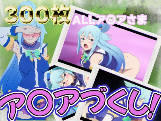 ア〇アづくし  エロ画像781204
