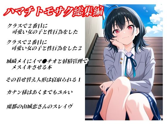 ハマチトモサク総集編1  エロ画像781206