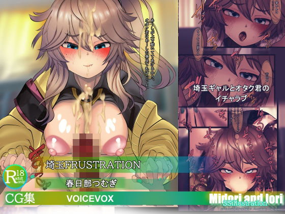 【ボイロ】春日部つむぎ  埼玉FRUSTRATION  エロ画像781207