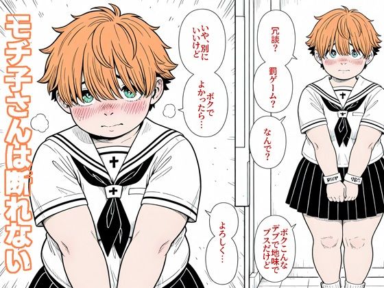 モチ子さんは断れない  エロ画像781211