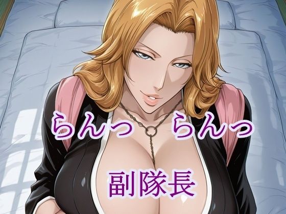 らんっらんっ副隊長  エロ画像781212