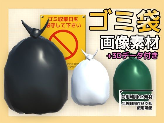 画像素材（＋おまけ3Dデータ）〜ゴミ袋〜商用OK著作権フリー  エロ画像781216