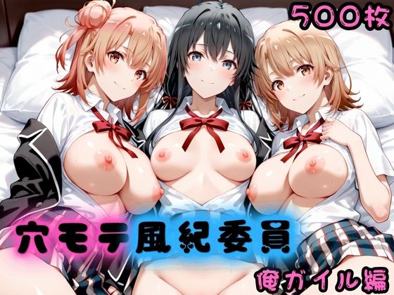 穴モテ風紀委員―制服に秘めた禁断の務め 俺ガイル編  エロ画像781226
