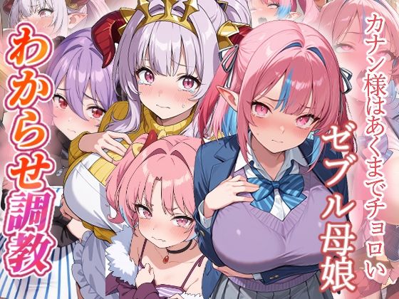 カナン様はあくまでチョロい  わからせ調教  エロ画像781230