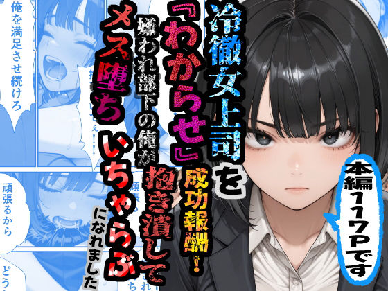 冷徹女上司を『わからせ』成功報酬！ 嫌われ部下の俺が抱き潰してメス堕ち甘々イチャラブになれました  エロ画像781232