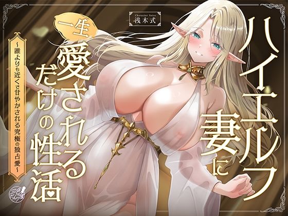 【早期購入特典フリートーク付】ハイエルフの妻に一生愛されるだけの性活〜誰よりも近くで甘やかされる究極の独占愛〜  エロ画像781240