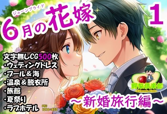 六月の花嫁（ジューンブライド）1_新婚旅行編  エロ画像781258